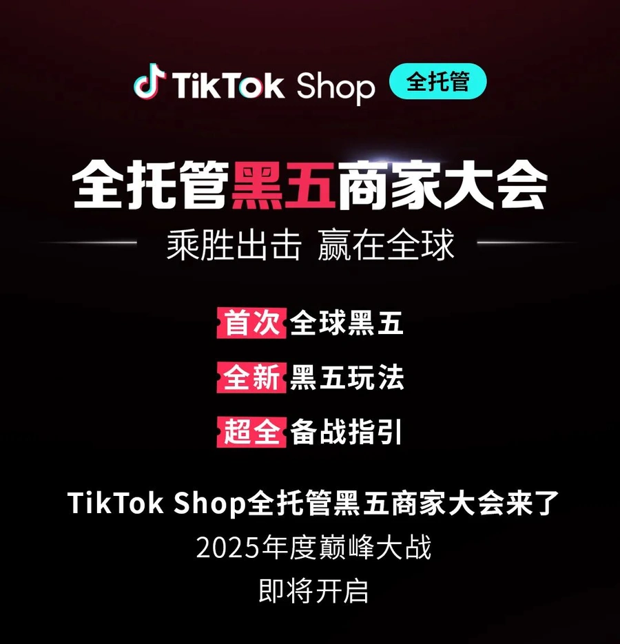 官方活动｜TikTok Shop全托管黑五大会：全球黑五新玩法+行业备战指南 2025年8月28日