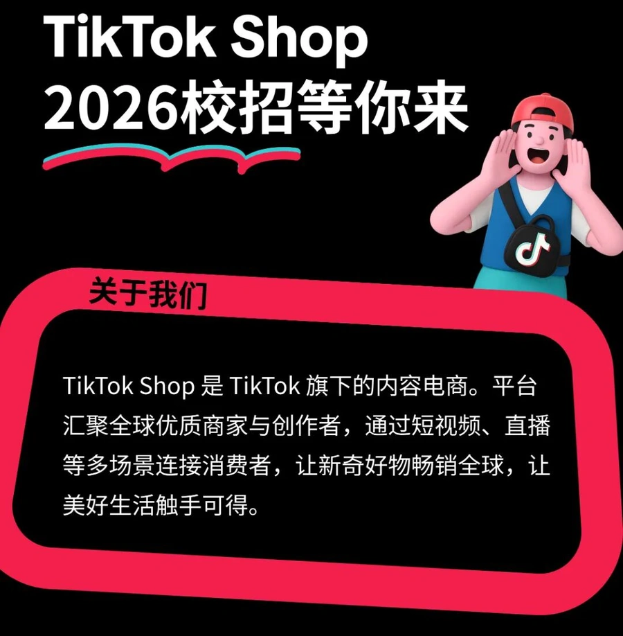 服务动态｜TikTok Shop 2026校招开放六大类岗位 面向2026届毕业生