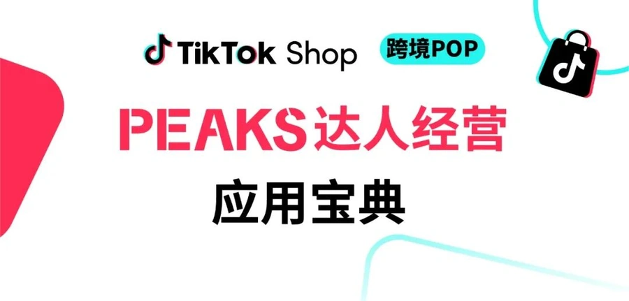 市场趋势｜TikTok Shop发布达人经营指南，助力跨境商家提升GMV