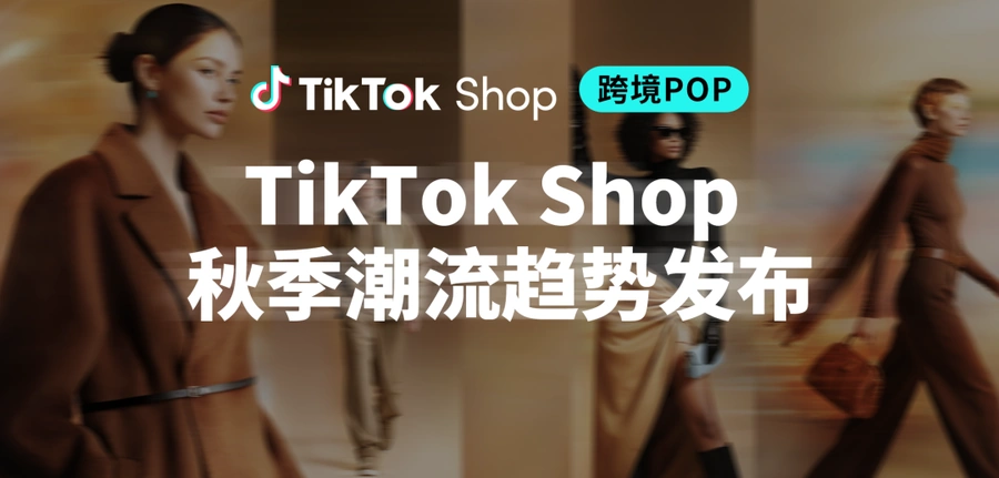 市场趋势|TikTok Shop秋季五大潮流趋势发布 9月上新季资源全解析-文章封面图