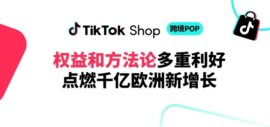 市场趋势｜TikTok Shop欧洲跨境PEAKS方法论发布 佣金低至2%助力商家爆单