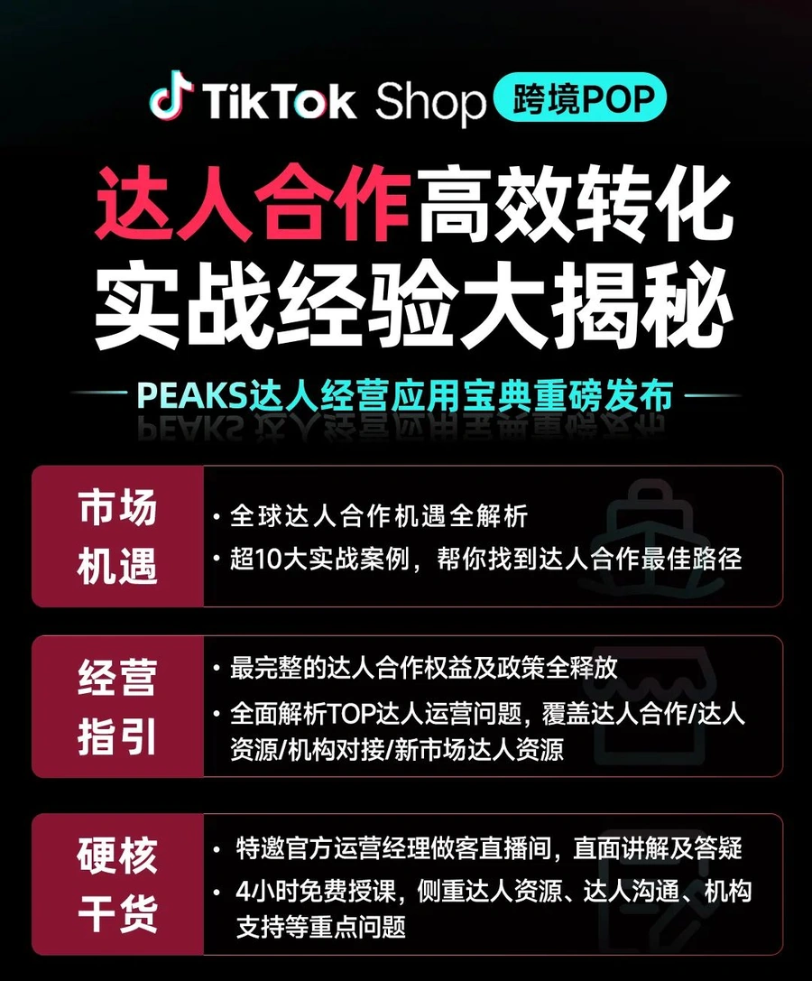 官方资讯｜TikTok Shop达人合作实战指南，联盟成交提升200%