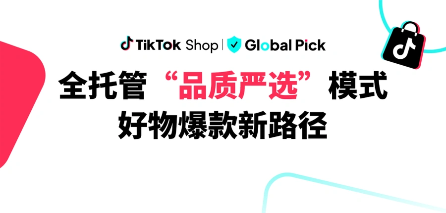 市场趋势｜TikTok Shop全托管品质严选模式上线 欧美站点爆款频出