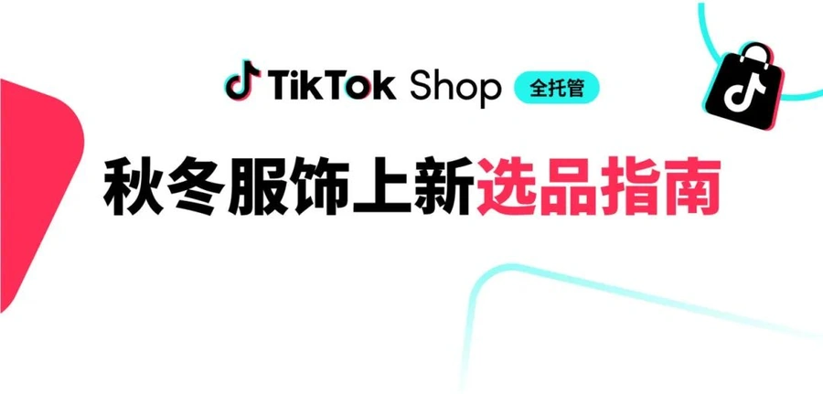 市场趋势｜TikTok Shop全托管秋冬服饰上新：女装、童装、鞋包爆品指南+平台现金激励