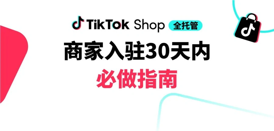 运营指导｜TikTok Shop全托管商家30天入驻指南发布，新商快速起店攻略
