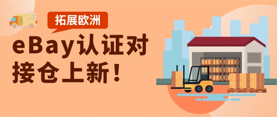 服务动态|eBay新增7家欧洲认证对接仓 物流时效提升【30%】-文章封面图
