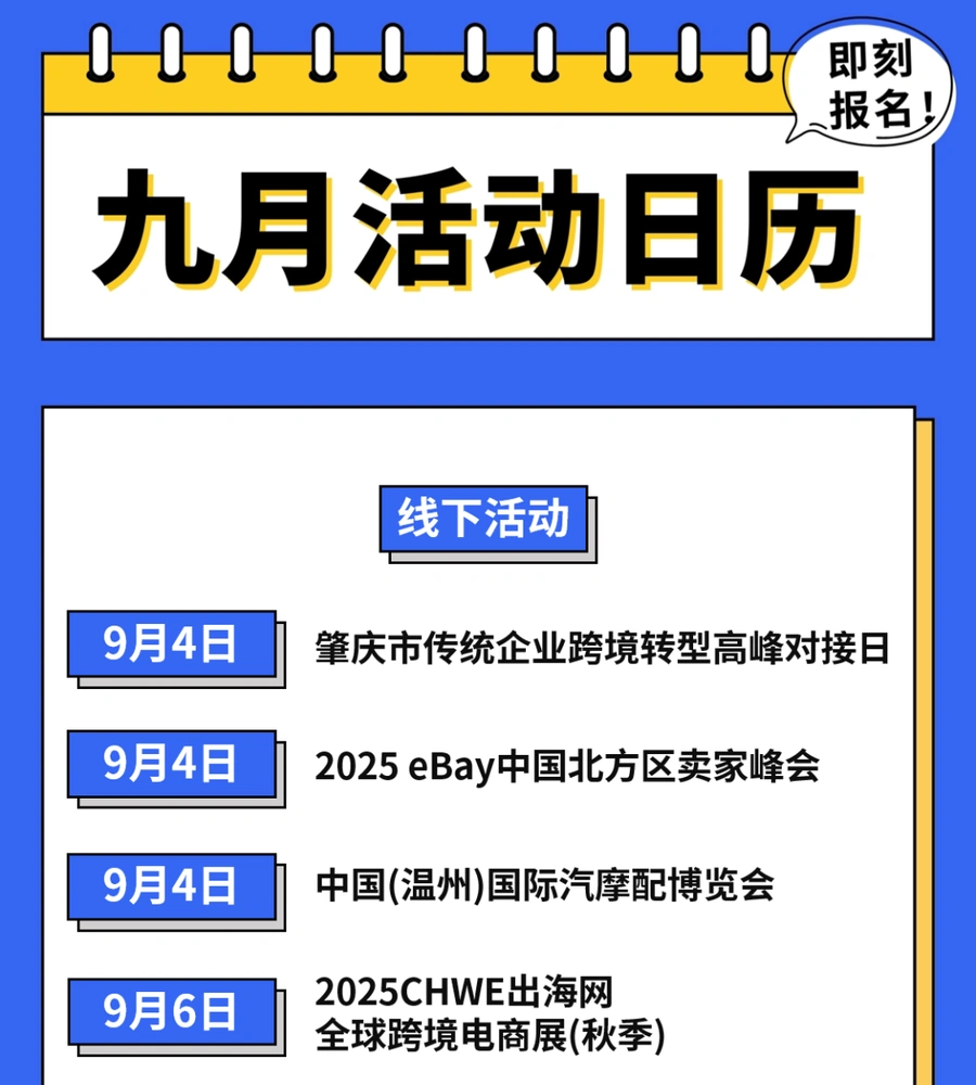 官方活动｜eBay 9月全国招商培训会 覆盖汽摩配/纺织服装等品类