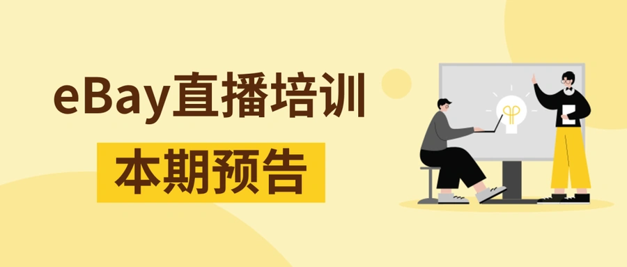 官方活动|eBay联合TFS推出“卖家经营资金”贷款方案 助力卖家抢占市场机遇-文章封面图