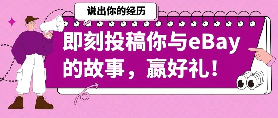 官方活动｜eBay 30周年征文：分享你的跨境故事赢好礼（9/15截止）-文章封面图