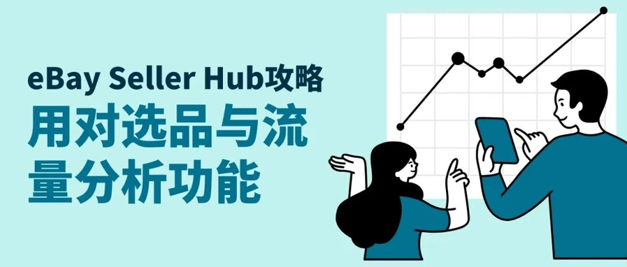 服务动态｜eBay Seller Hub工具升级：精准选品与流量分析指南