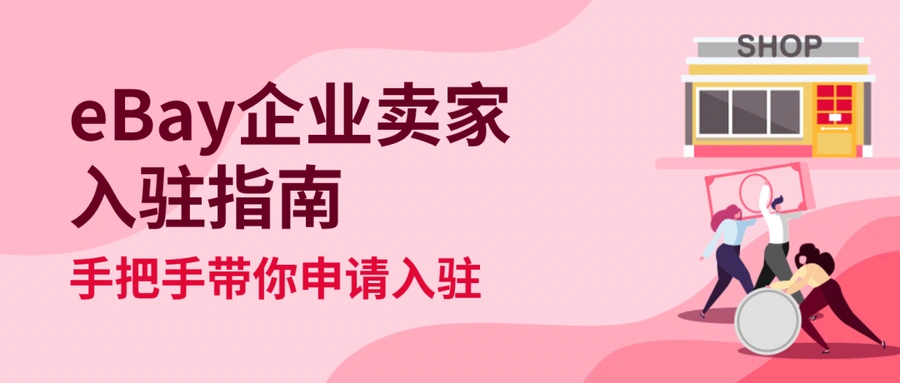 服务动态｜eBay开放企业卖家新账户注册及EMP入驻通道