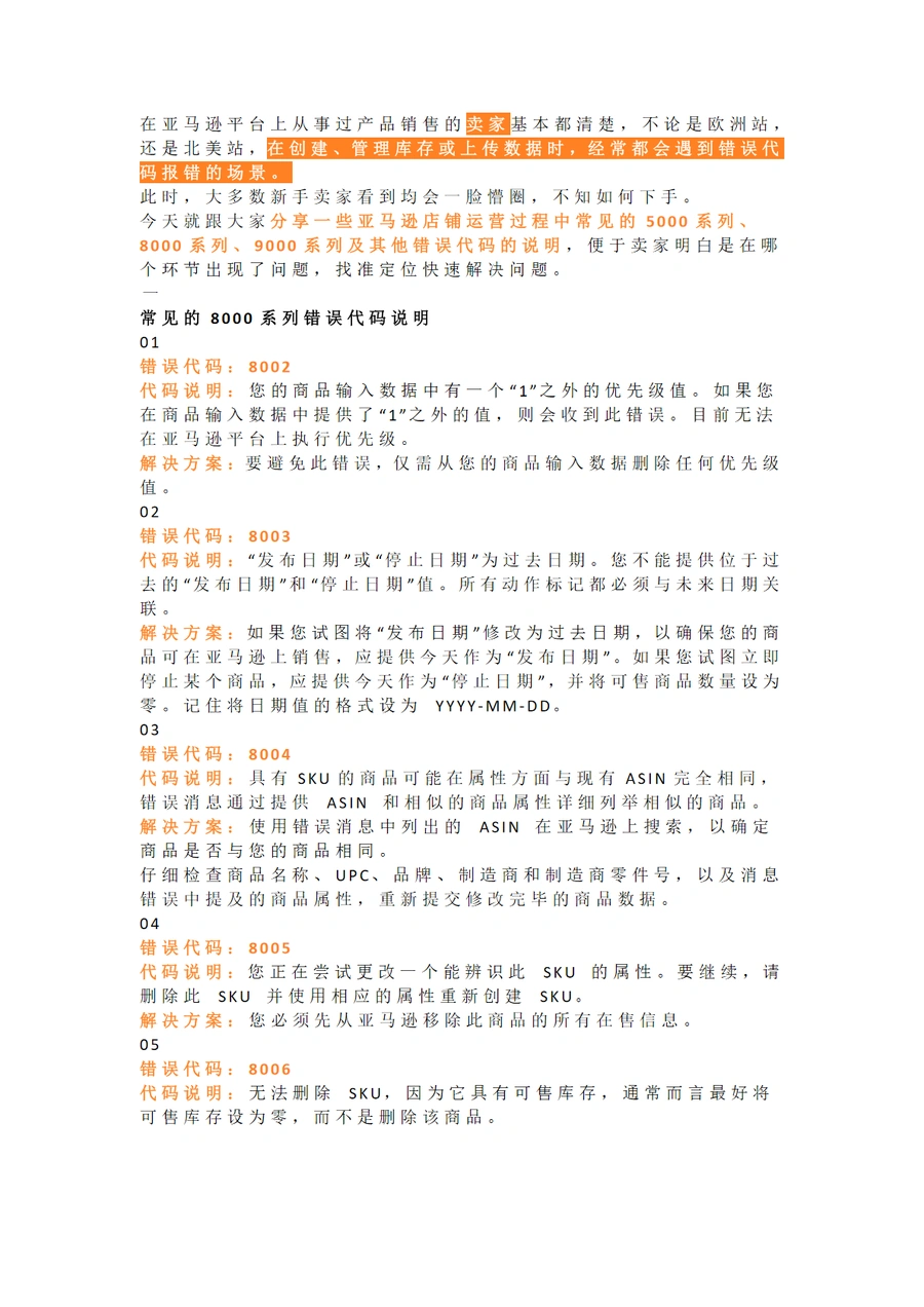 亚马逊运营错误代码解析与解决方案大全-15页