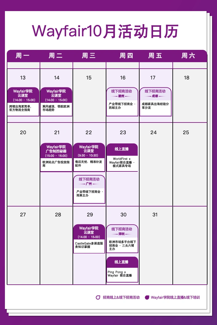 官方活动｜Wayfair10月活动日历：官方线上直播与线下招商会全面启动