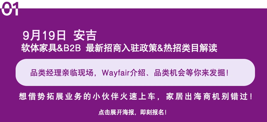 官方活动｜Wayfair四大产业带招商会开启 家居品类经理亲临解读2025热招类目
