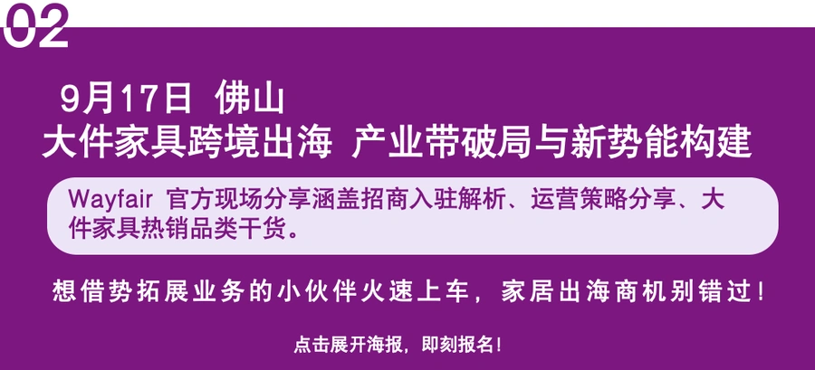 官方活动｜Wayfair产业带招商会本周开启 深圳/广州/佛山/台州/潮州站