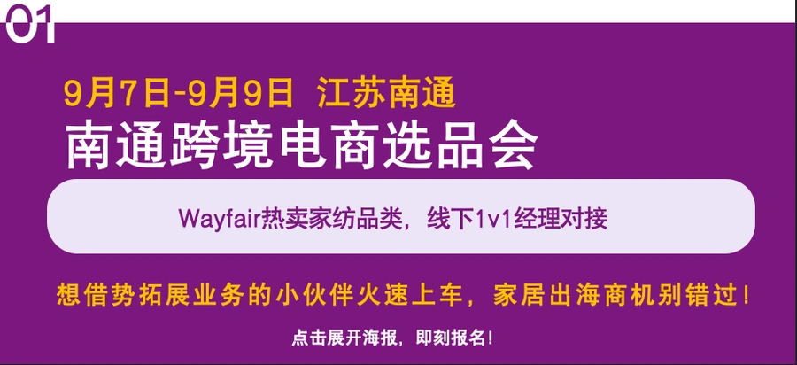 官方活动｜Wayfair南通泉州产业带招商会 家纺陶瓷品类专项对接