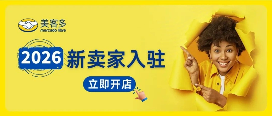 官方活动｜美客多2026全品类招商启动大会 9月25日杭州双展揭晓