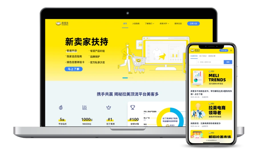 服务动态｜美客多拉美电商中国官网上线，中国卖家可获取一站式出海资源