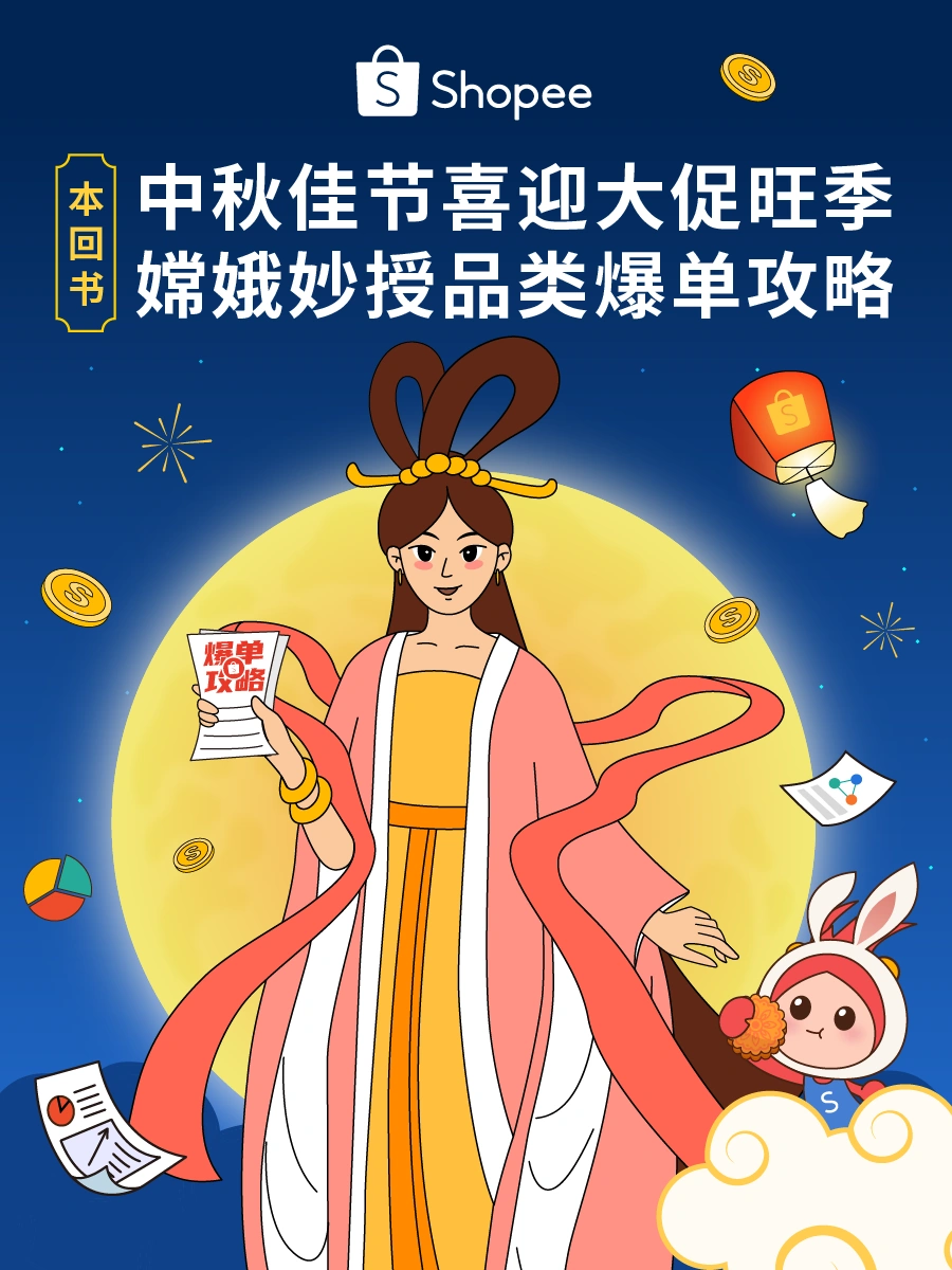 运营指导｜Shopee推出新手免佣政策助力中秋大促爆单