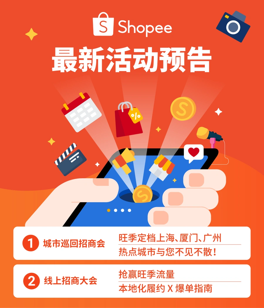 官方活动｜Shopee城市巡回招商会新增三城 9月24日线上招商大会同步开启
