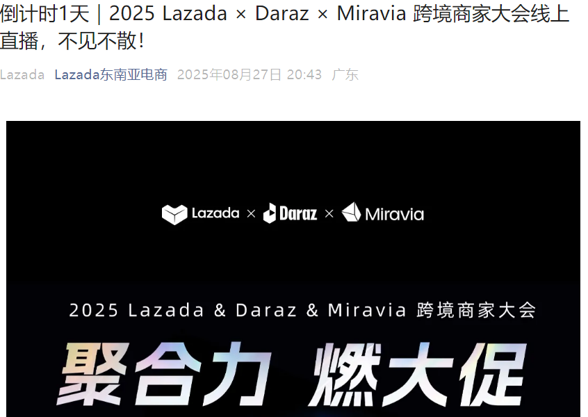 官方活动｜2025 Lazada × Daraz × Miravia 跨境商家大会：聚合力燃大促，10国市场旺季策略全解析
