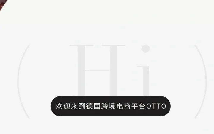 官方活动｜OTTO开放中国卖家入驻 专属客户经理全程扶持