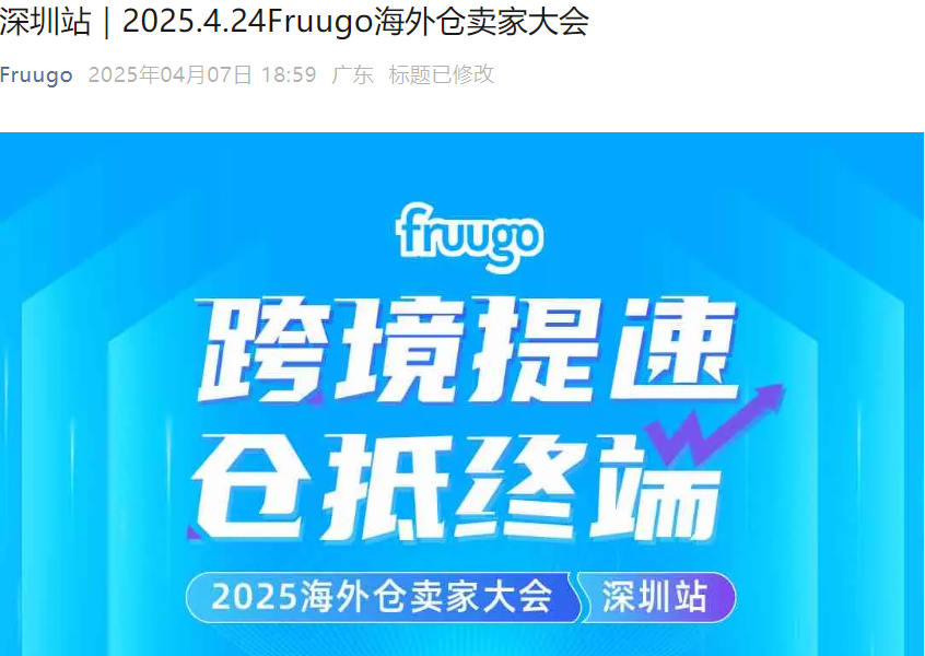 官方活动｜Fruugo海外仓卖家大会深圳站 2025年4月24日
