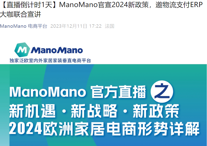 官方活动｜ManoMano 2024新政策宣讲暨欧洲家居电商机遇解读