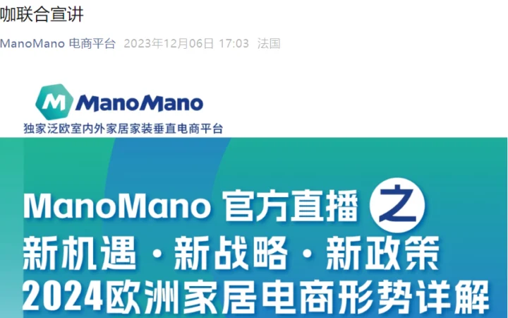 官方活动｜ManoMano 2024新政策发布会暨欧洲家居电商战略解读 12月12日直播