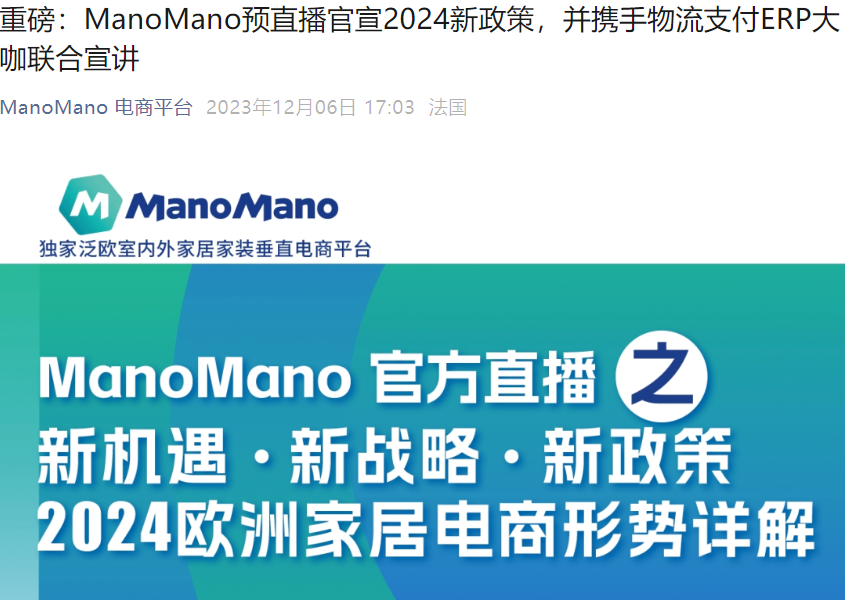 官方活动|ManoMano 2024新政策发布会暨欧洲家居电商战略解读 12月12日直播-文章封面图