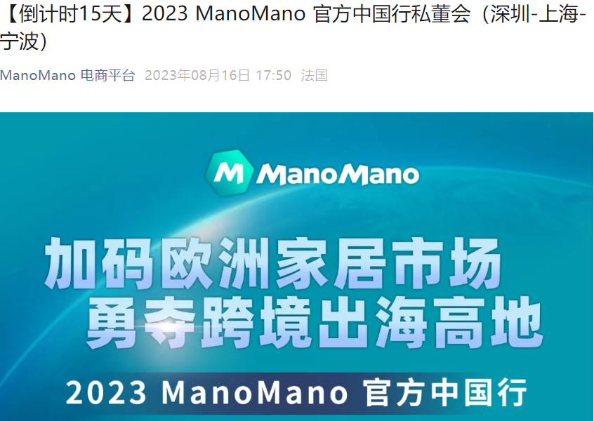 官方活动｜ManoMano中国行私董会 欧洲家居蓝海掘金 2023年8月31日-9月7日