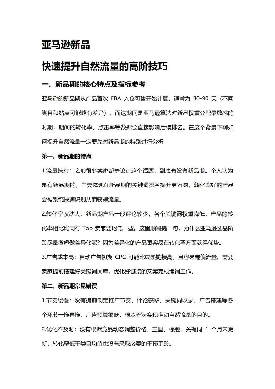 亚马逊新品快速提升自然流量高阶技巧指南-11页