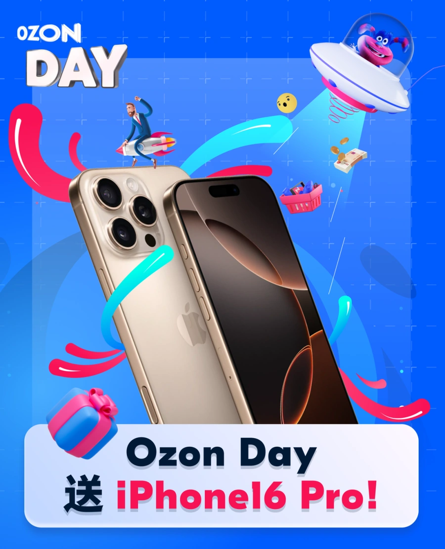 官方活动｜Ozon Day重磅来袭：佣金直降50%+旺季攻略+抽iPhone 16 Pro