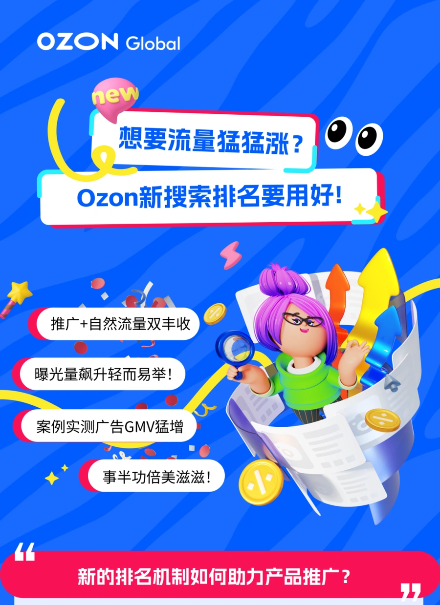 服务动态｜Ozon新搜索排名算法上线 曝光量提升最高【523%】