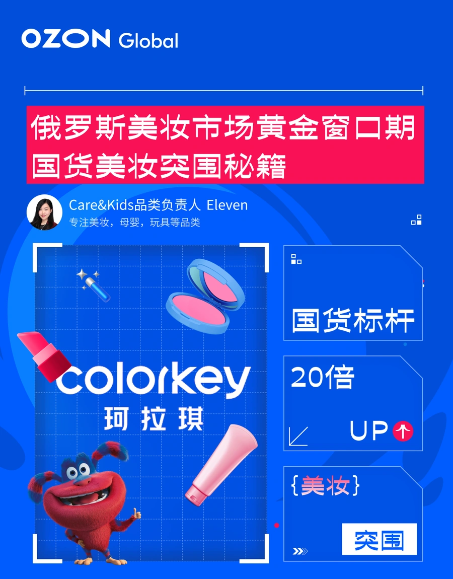 卖家故事|国货美妆COLORKEY珂拉琪俄罗斯Ozon平台3个月增长20倍的突围策略-文章封面图