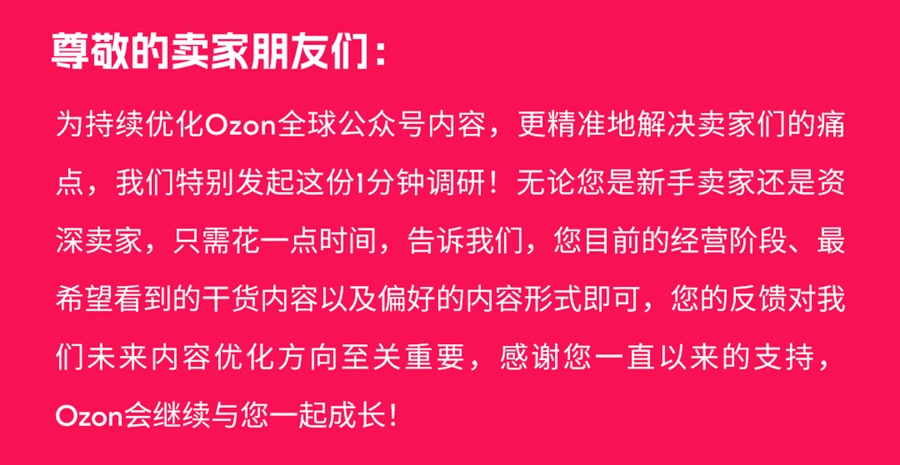 官方资讯｜Ozon发起卖家需求调研 1分钟决定未来内容方向