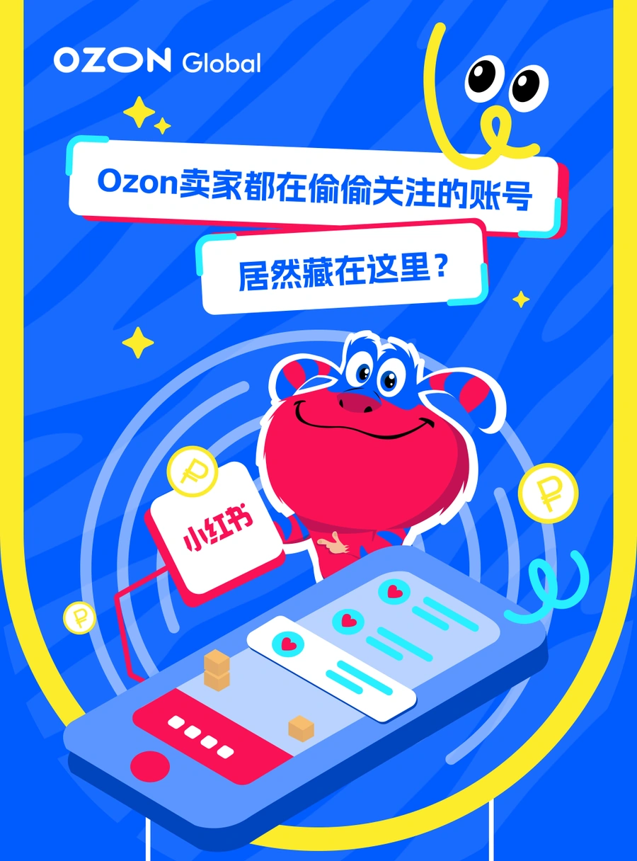资料发布｜Ozon全球小红书账号揭秘：跨境卖家必备的选品与运营宝库