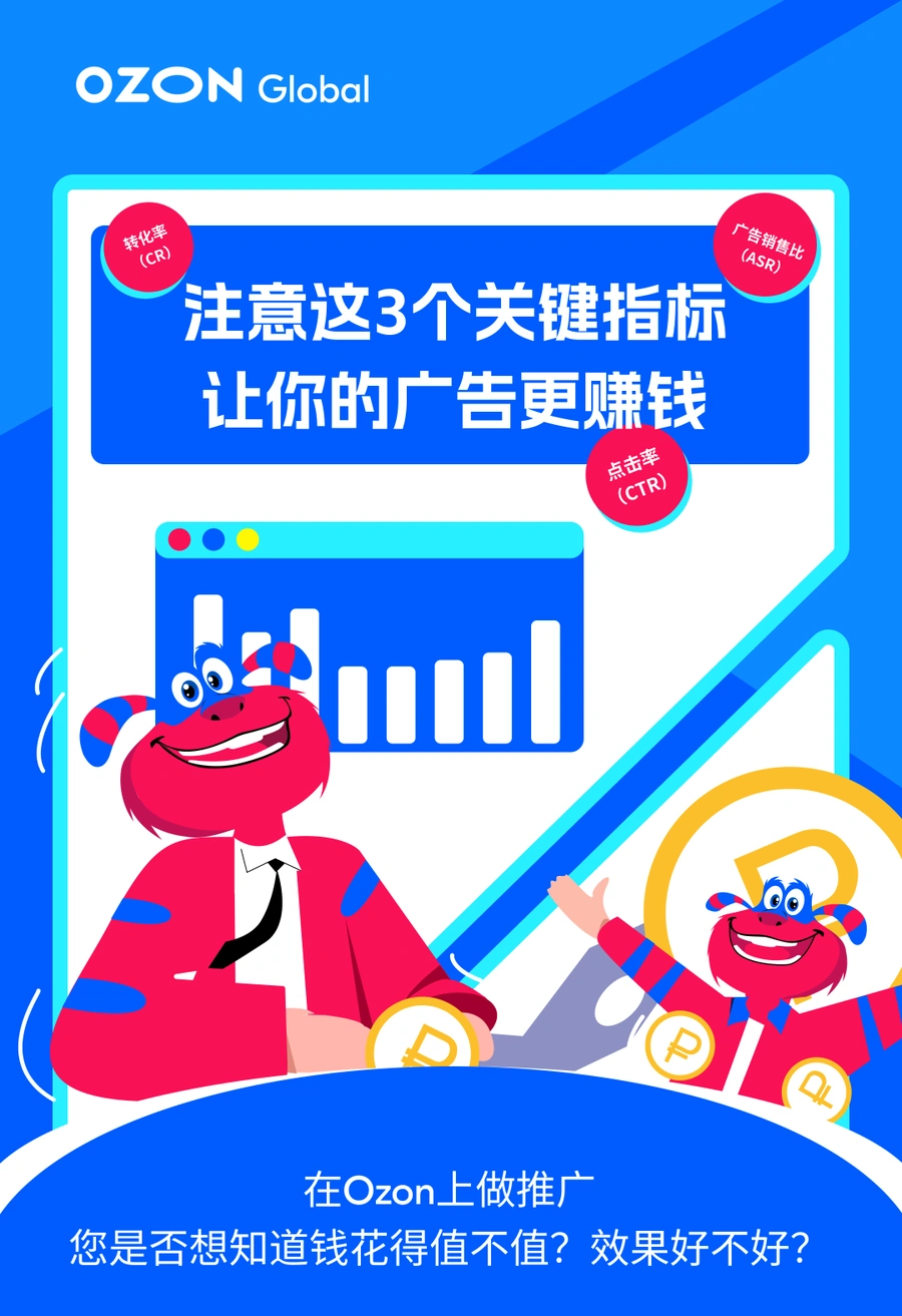 运营指导|Ozon广告三大关键指标解析,助力卖家提升广告ROI-文章封面图