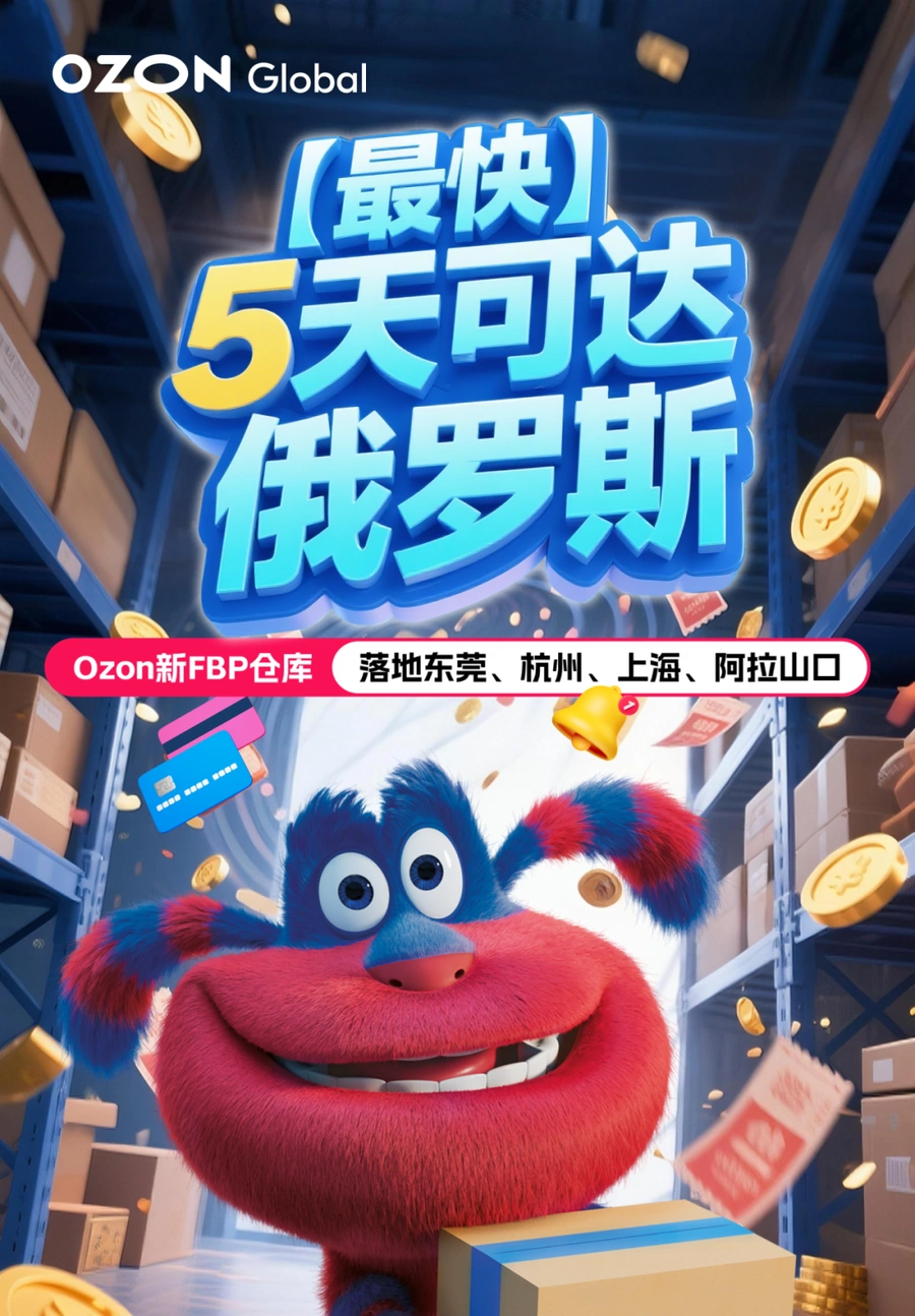 服务动态｜Ozon新FBP仓库落地 物流提速至5天达俄罗斯 2025年5月上线