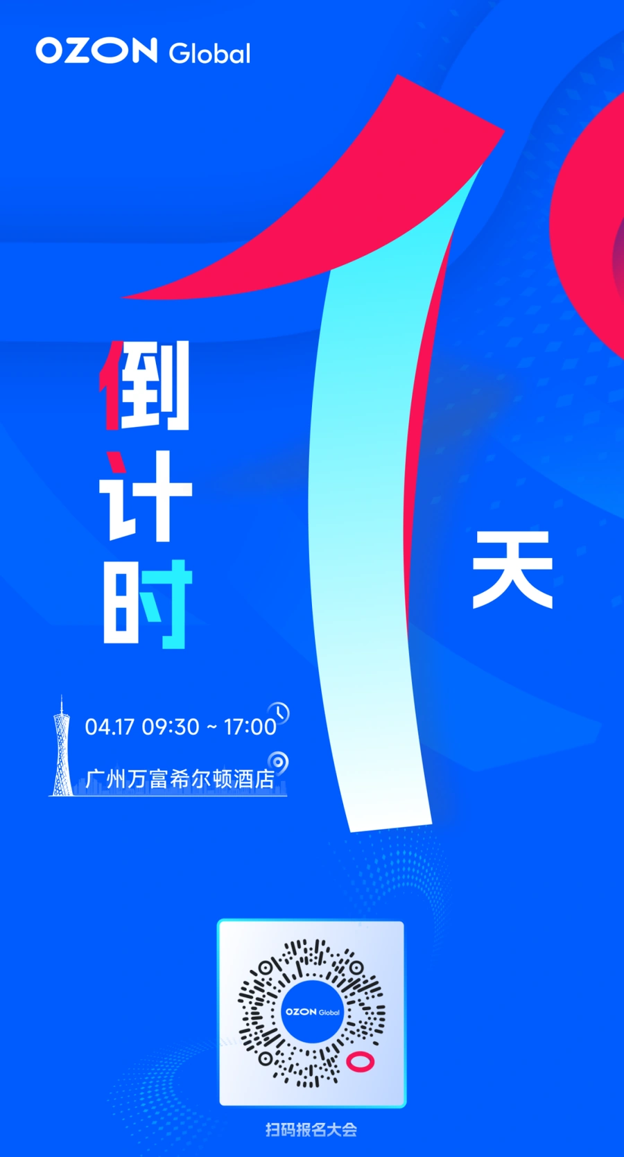 官方活动｜Ozon全球启动大会 新手与进阶卖家双专场 2025年4月17日