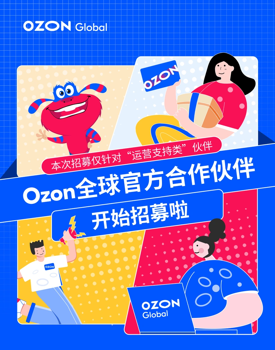 官方活动|Ozon全球官方合作伙伴招募 2025年4月30日截止申请-文章封面图