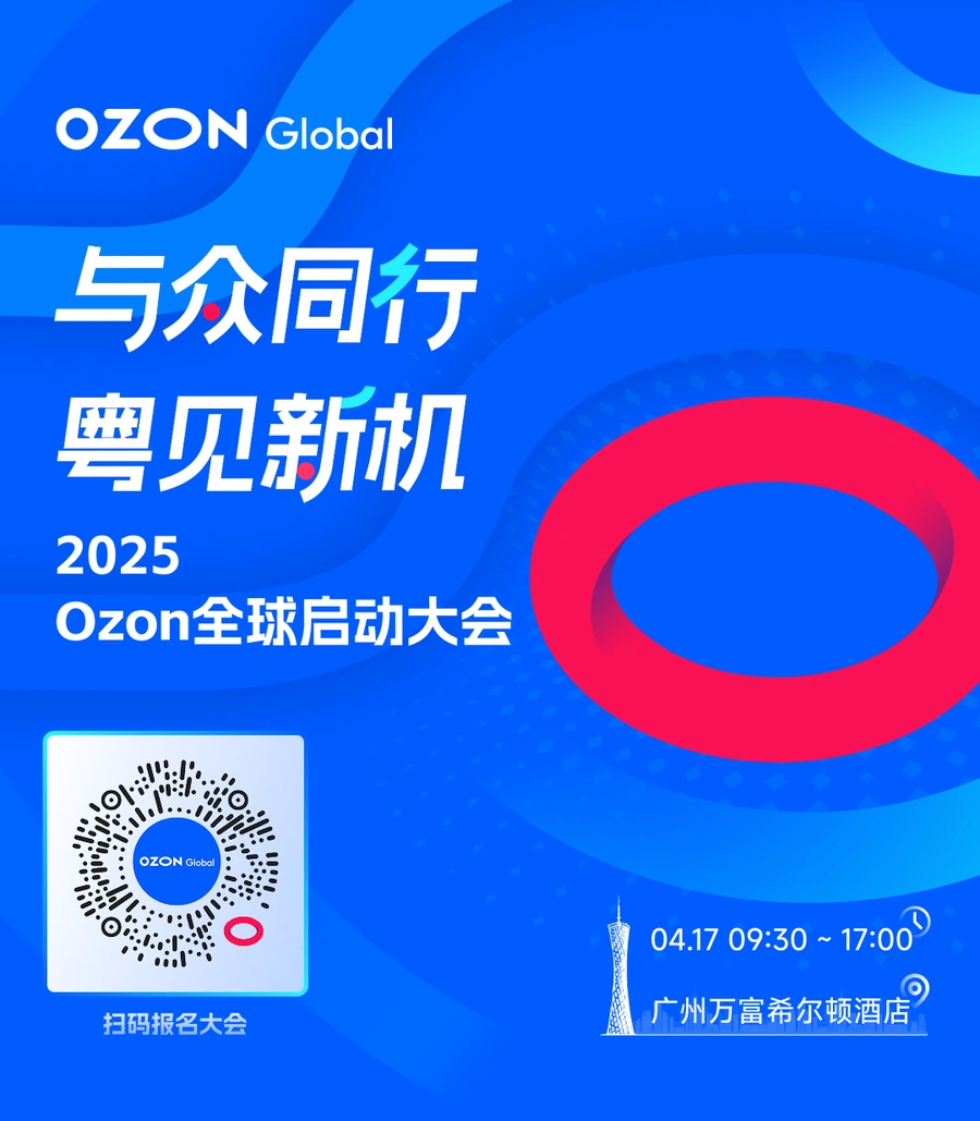 官方活动|Ozon全球启动大会4月17日广州举行 揭秘俄罗斯电商新机遇-文章封面图