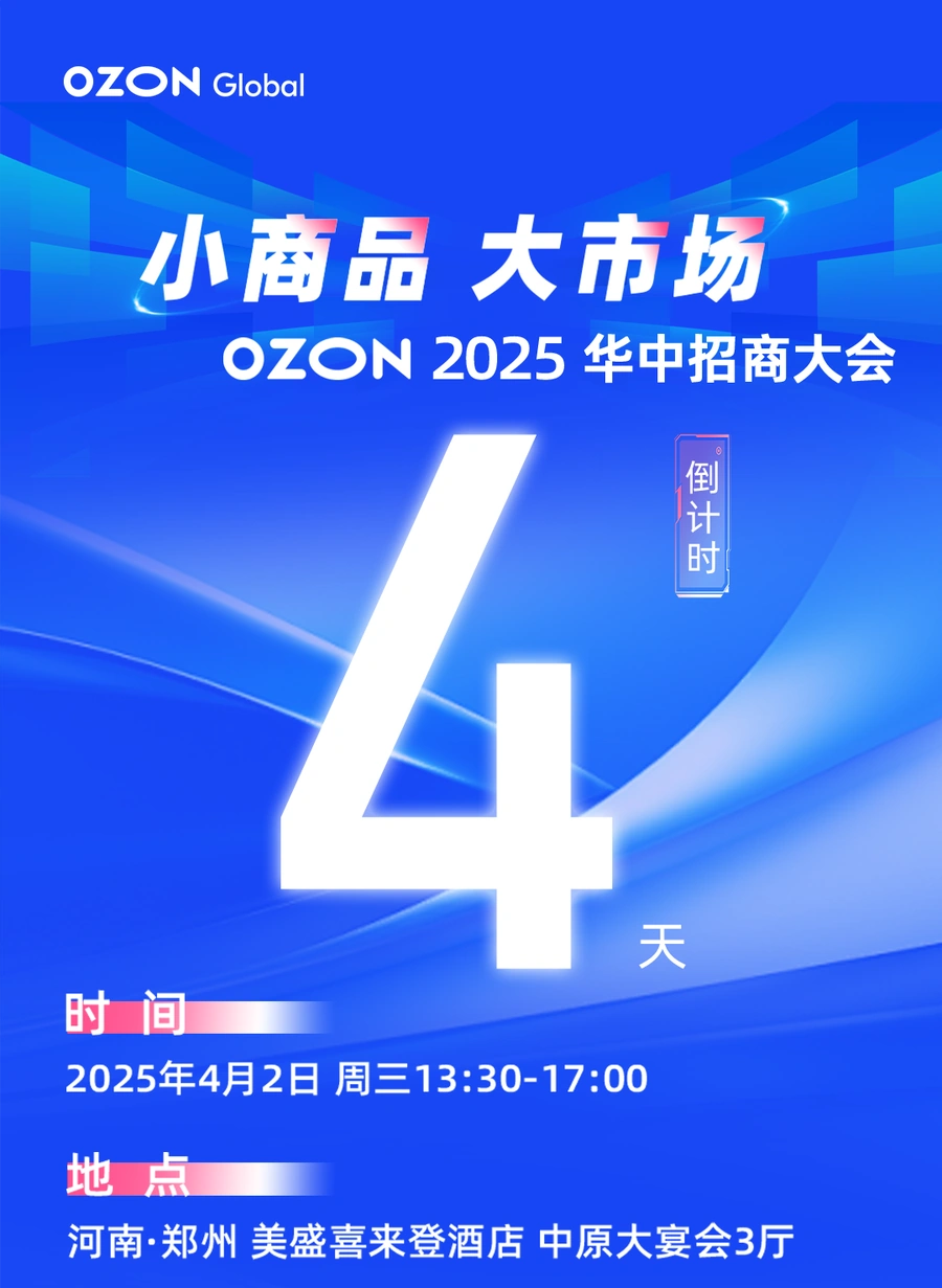 官方活动｜Ozon华中招商大会4月2日郑州举行 揭秘俄罗斯市场轻小件增长策略