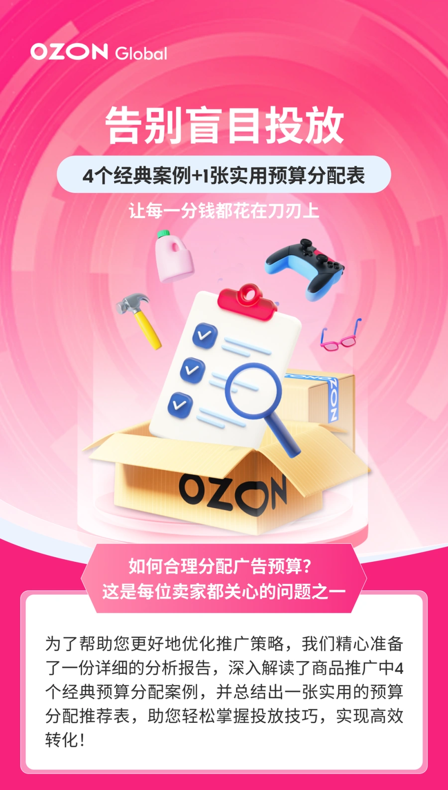官方资讯｜Ozon广告预算分配4案例+实用表 告别盲目投放