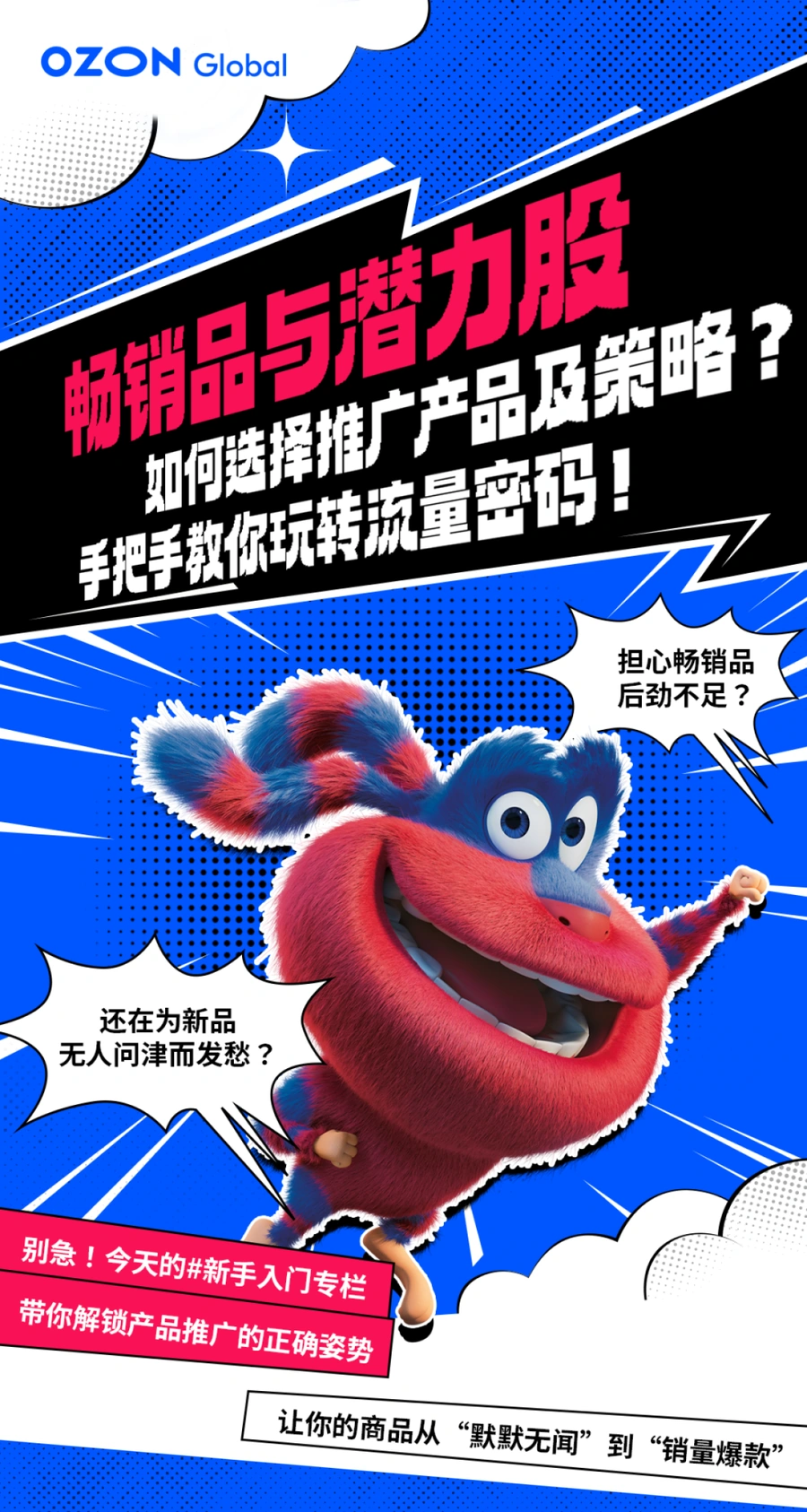 官方资讯｜Ozon Global新品与畅销品推广策略及工具选择指南-文章封面图