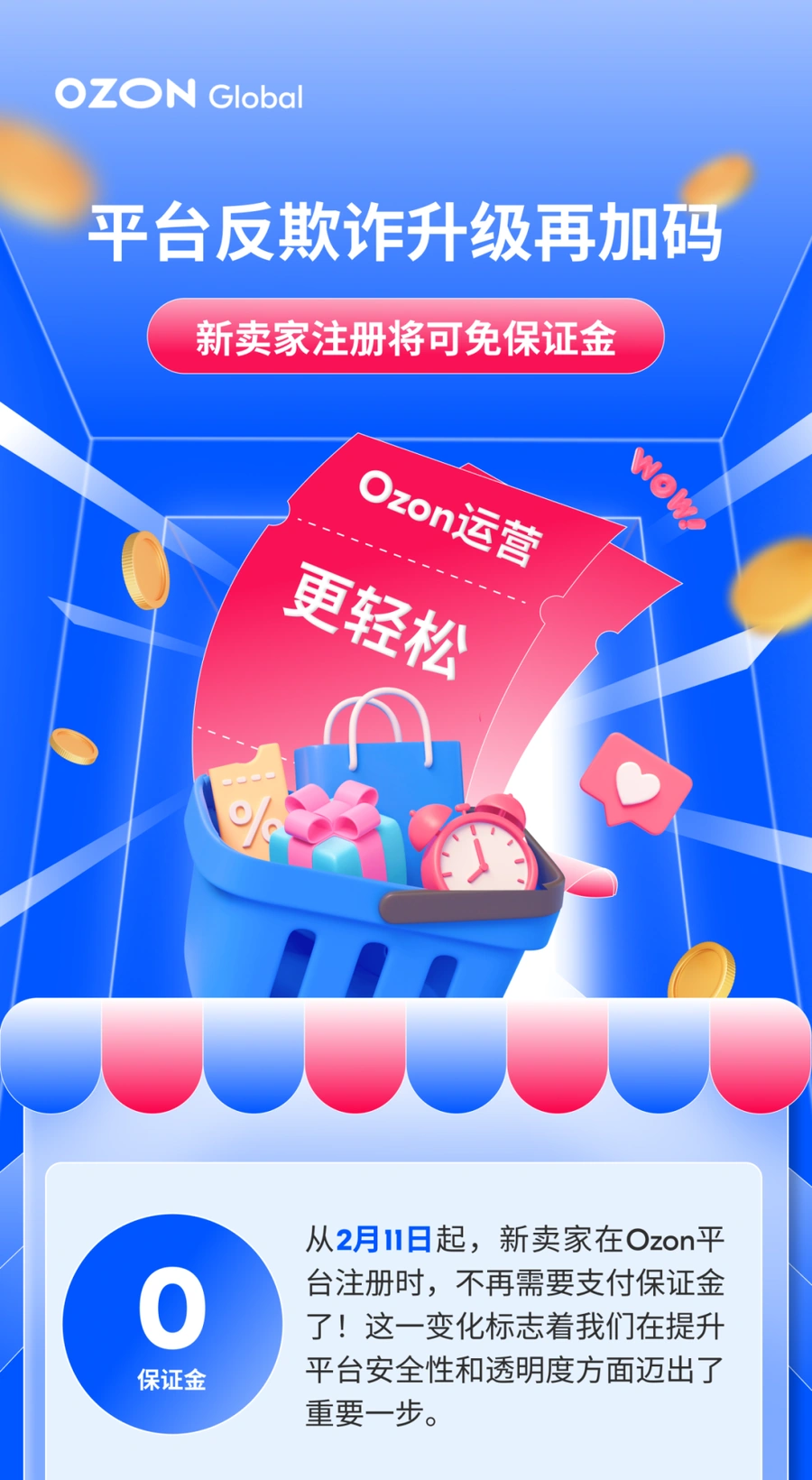 政策规则｜Ozon Global新卖家注册免保证金 2025年2月1日生效