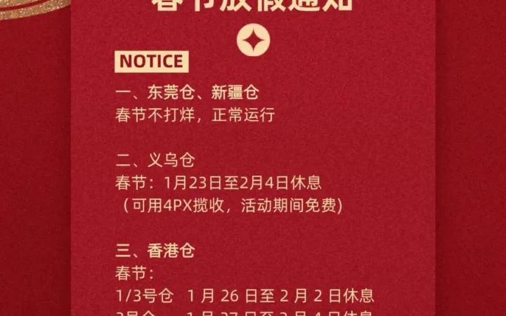 服务动态｜Ozon春节物流服务商放假安排出炉 1/28-2/4多仓暂停运营