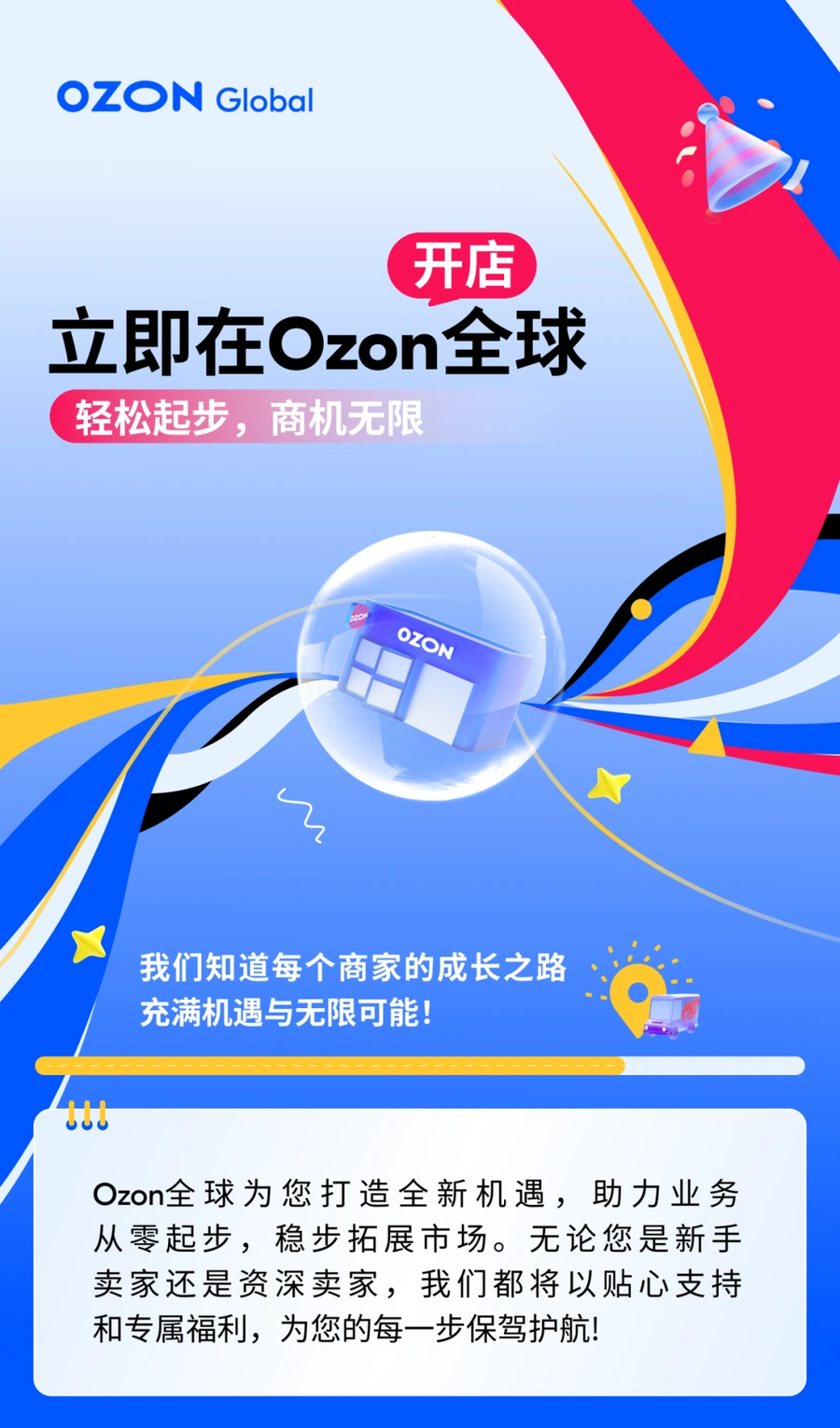 政策规则｜Ozon Global 2025入驻激励：保证金降至¥1000 SKU上限1000个
