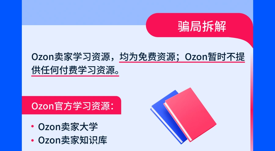 政策规则｜🔴高危！Ozon紧急公告：伪冒机构诈骗频发，卖家必学防骗指南