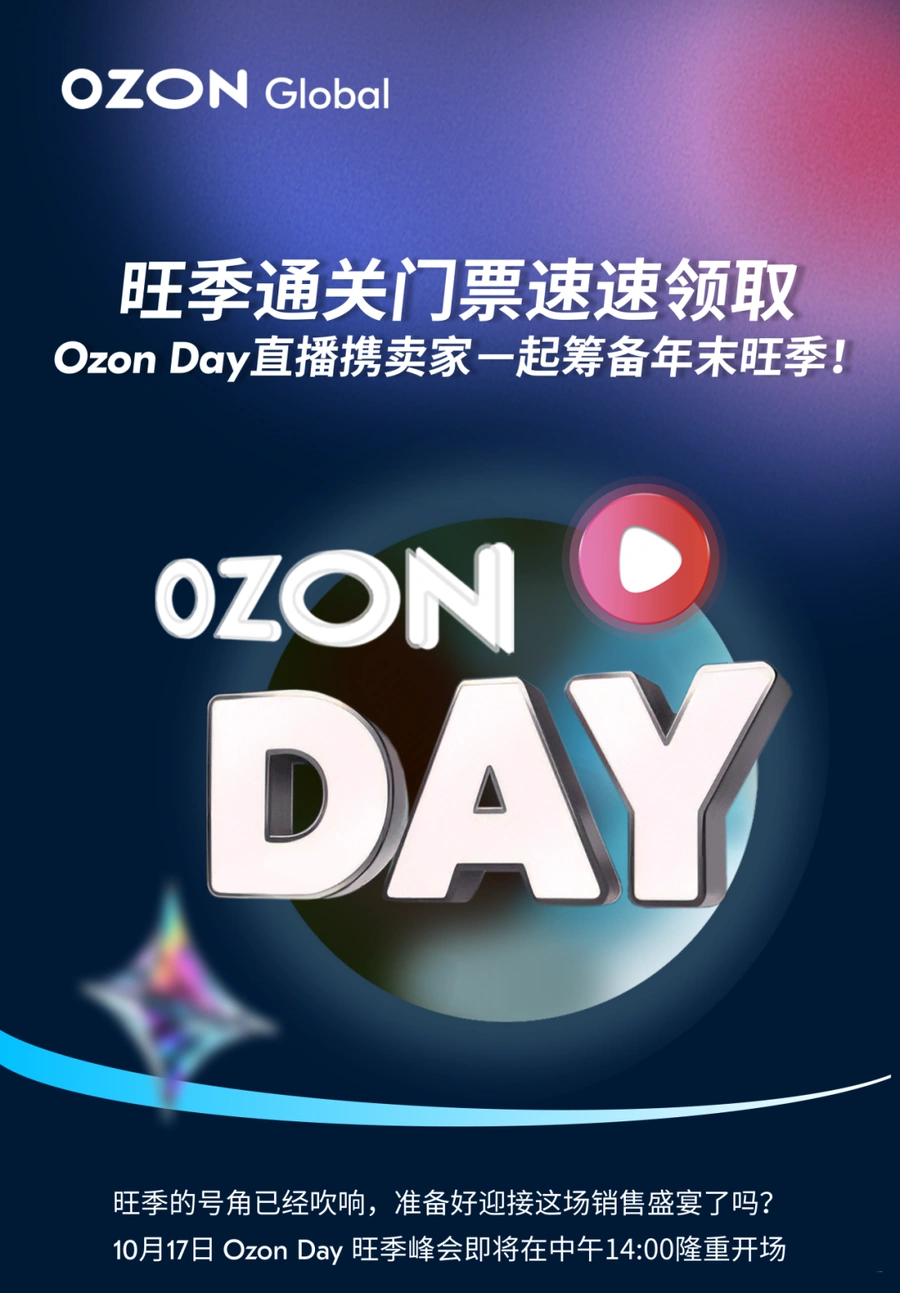 官方活动|Ozon Day旺季峰会10月17日开启 享50%佣金折扣+新物流仓库-文章封面图